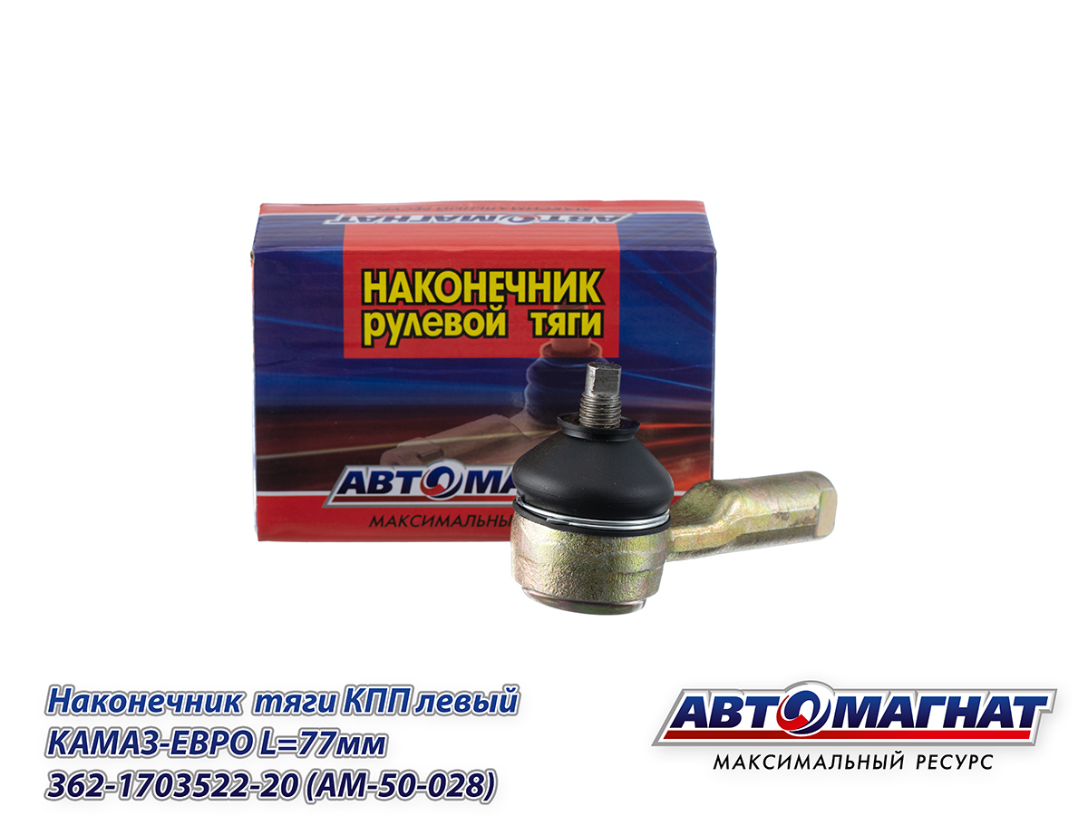 Наконечник  тяги КПП левый для КамАZ-ЕВРО L=77мм 362-1703522-20 (AM-50-028) АВТОМАГНАТ